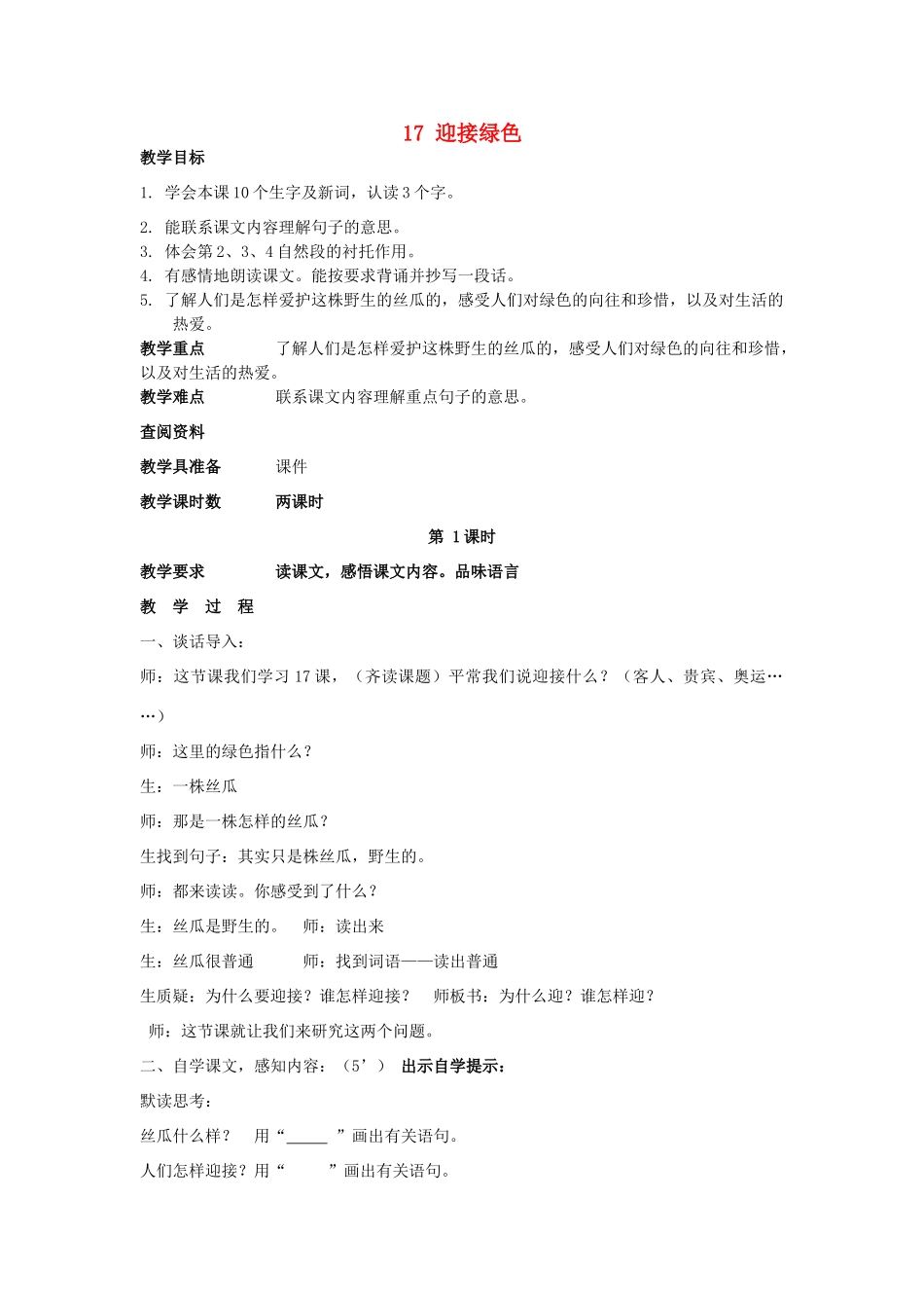 2015春四年级语文下册《迎接绿色》教案 北京版_第1页