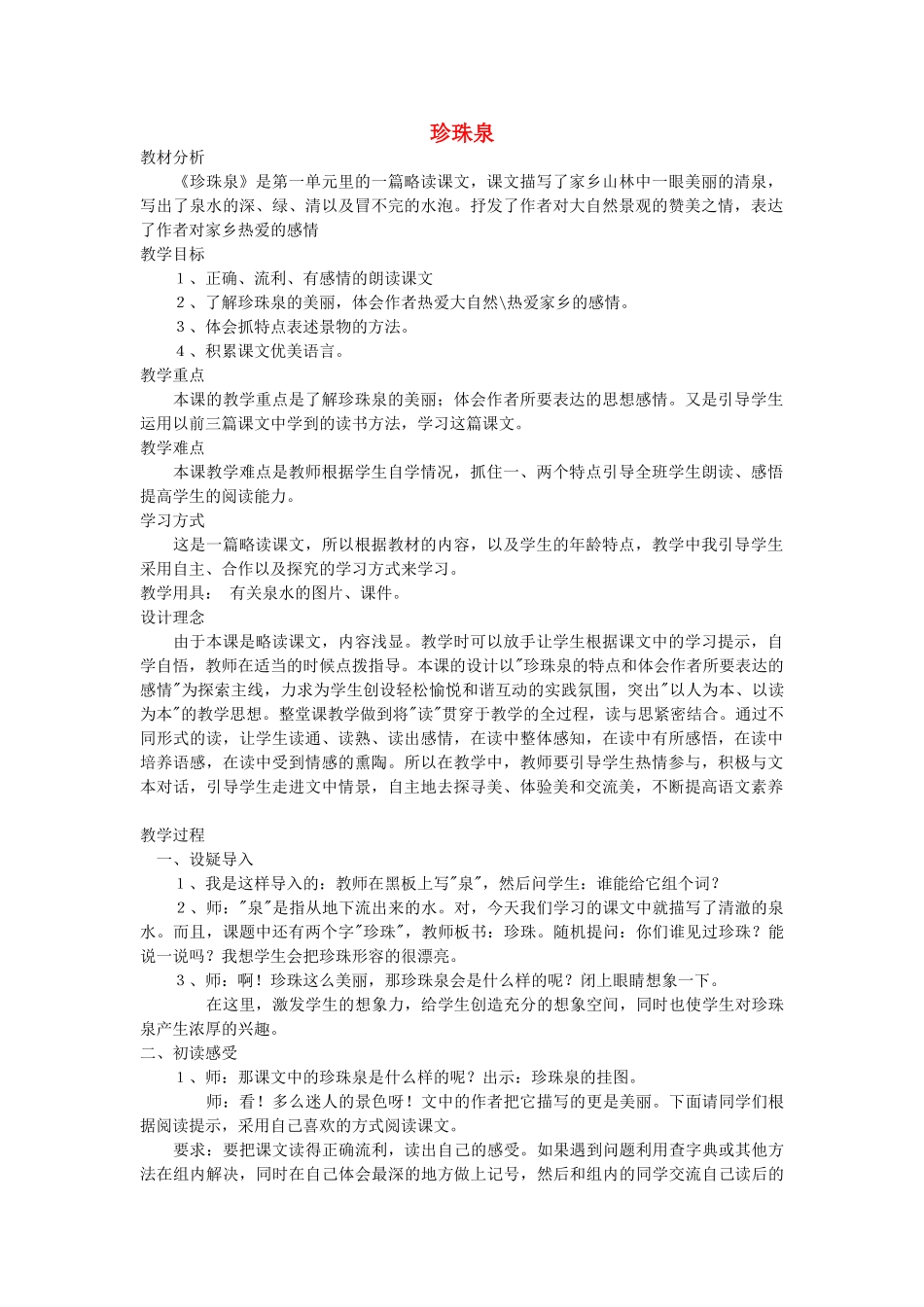 2014秋四年级语文上册《珍珠泉》教案 北京版_第1页