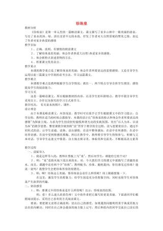 2014秋四年级语文上册《珍珠泉》教案 北京版