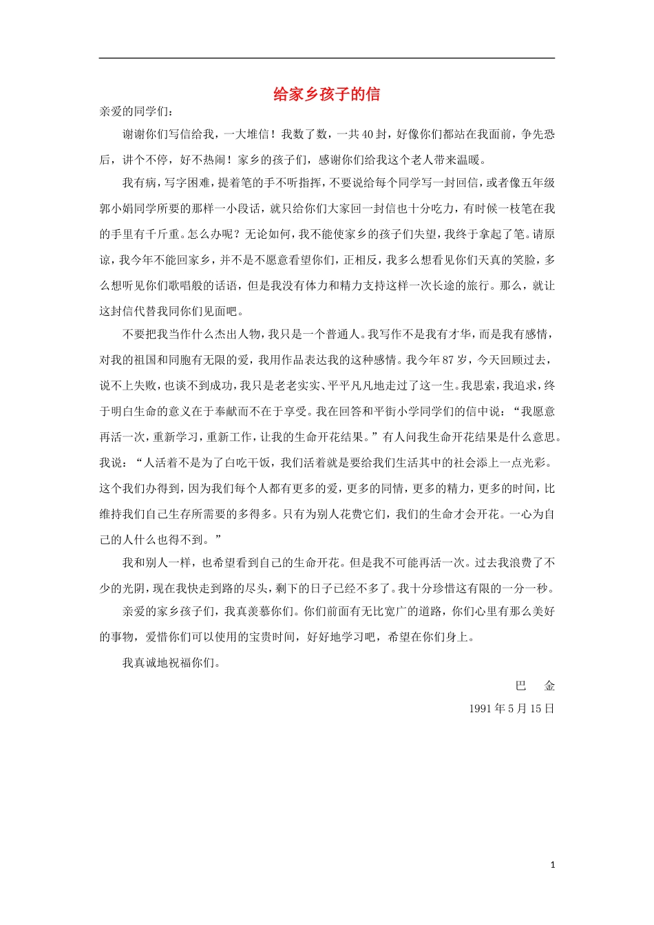 2014年秋六年级语文上册 第18课 给家乡孩子的信教学设计1 苏教版_第1页