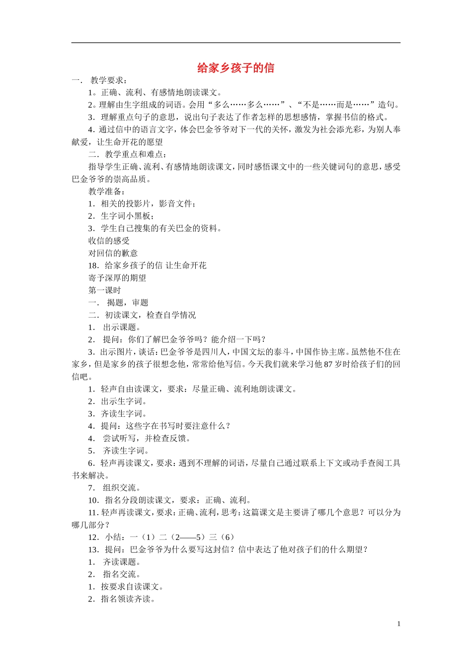 2014年秋六年级语文上册 第18课 给家乡孩子的信教学设计2 苏教版_第1页