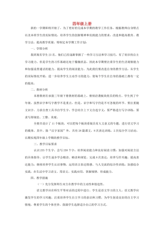 2014秋四年级语文上册教学计划 长春版