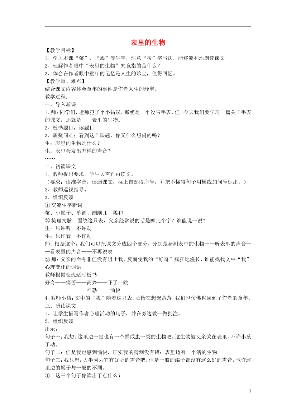 2014秋五年级语文上册《表里的生物》教案 长春版_第1页