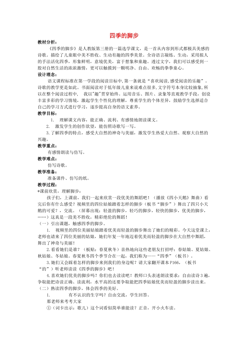 2017秋人教版语文二年级上册选读1《四季的脚步》word教案_第1页