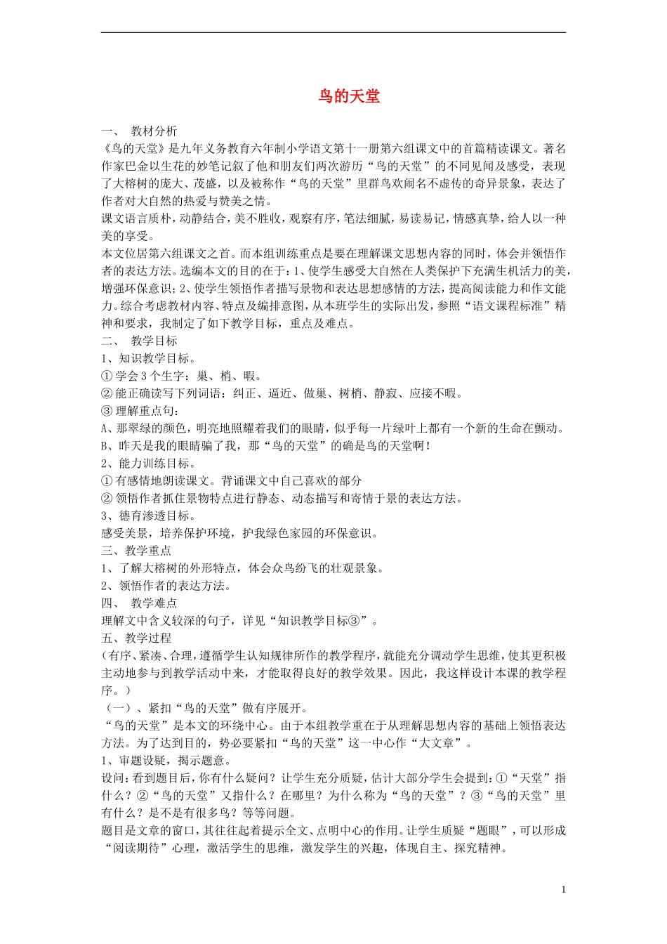 2014年秋六年级语文上册 第18课 鸟的天堂教案 人教版_第1页