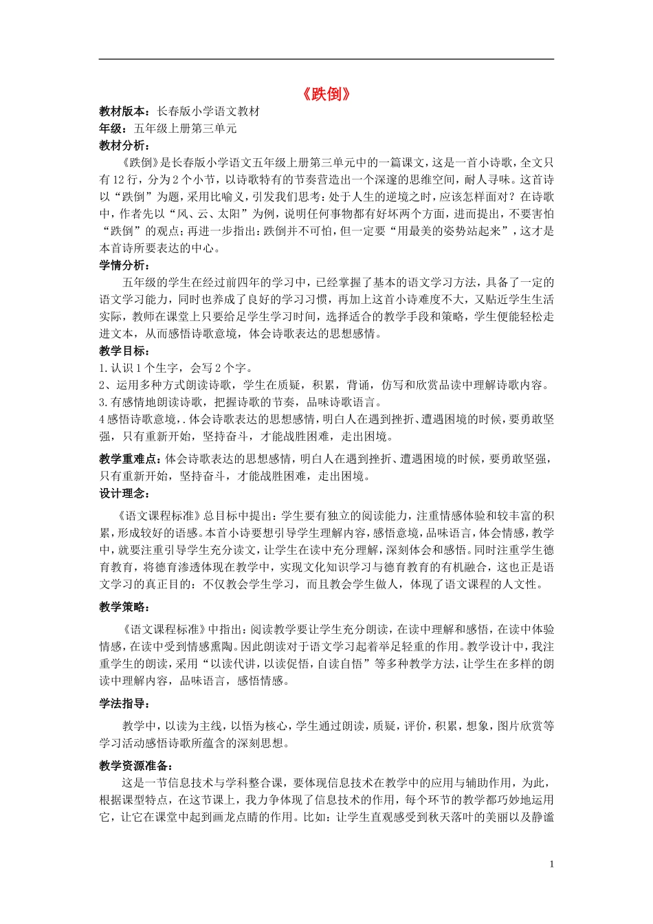 2014秋五年级语文上册《跌倒》教学设计 长春版_第1页