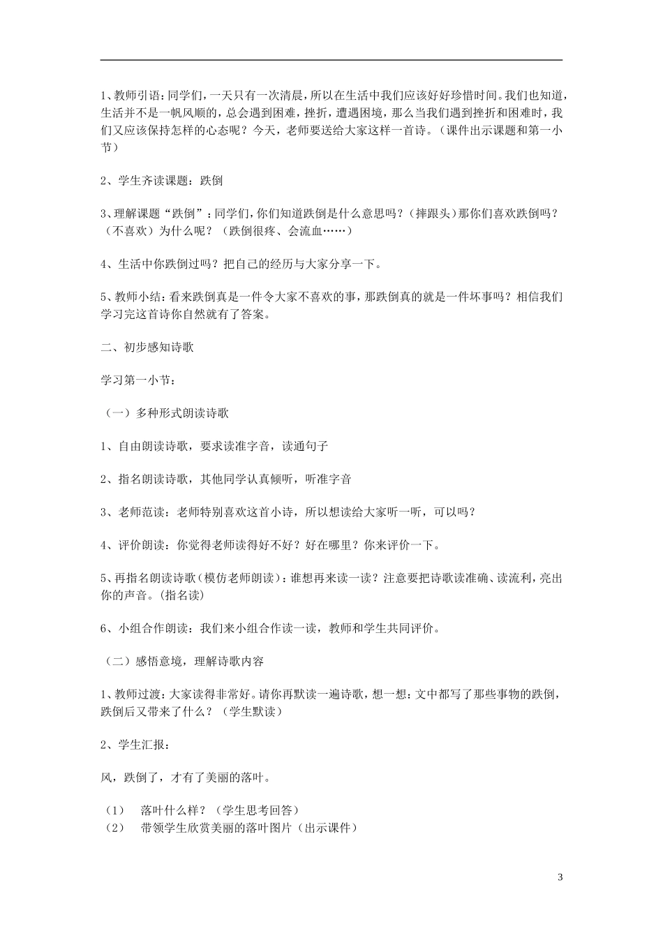 2014秋五年级语文上册《跌倒》教学设计 长春版_第3页