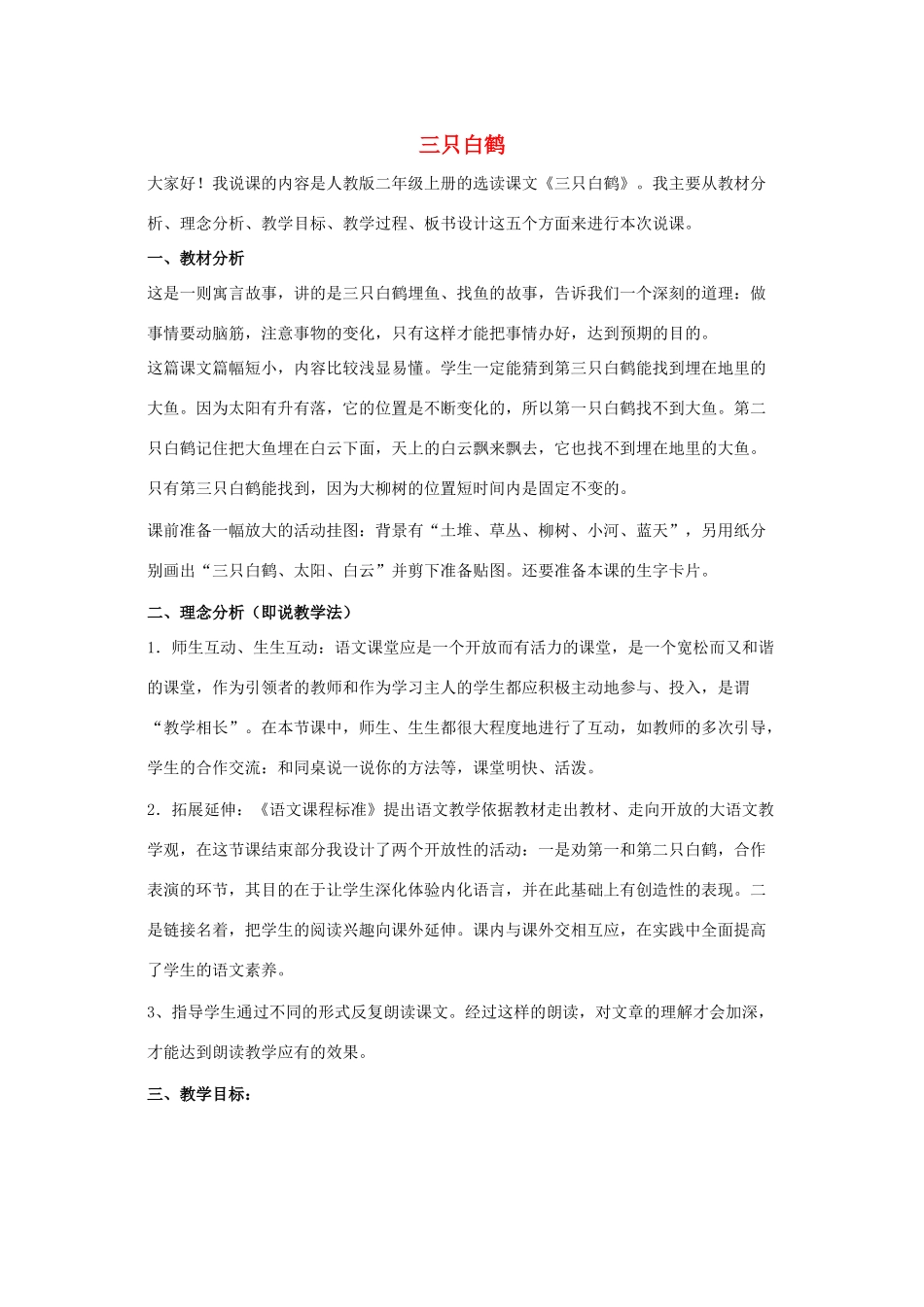 2017秋人教版语文二年级上册选读3《三只白鹤》word说课稿_第1页