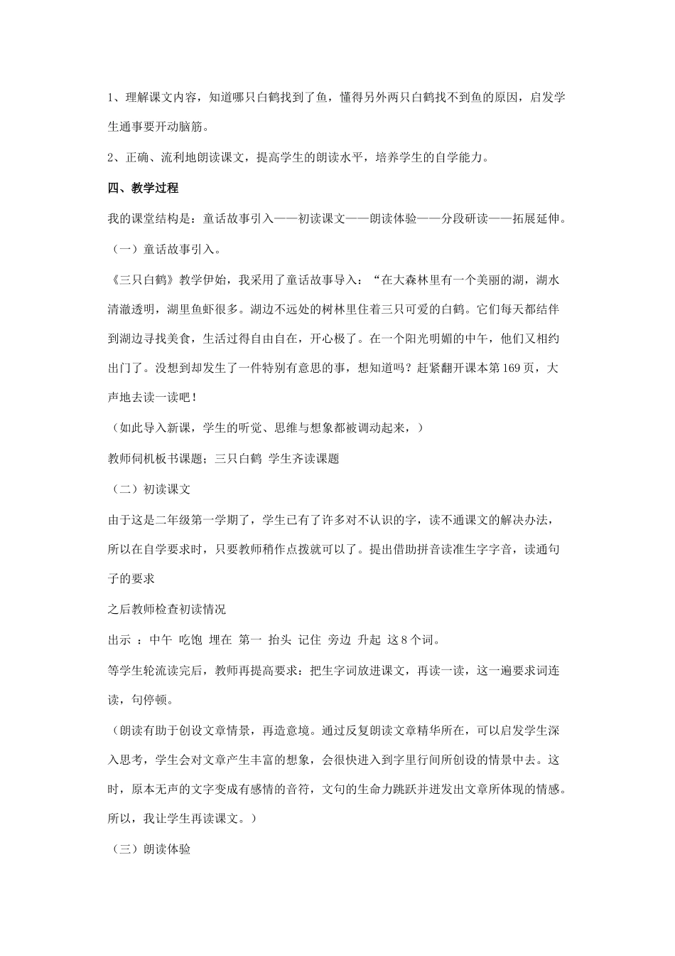 2017秋人教版语文二年级上册选读3《三只白鹤》word说课稿_第2页