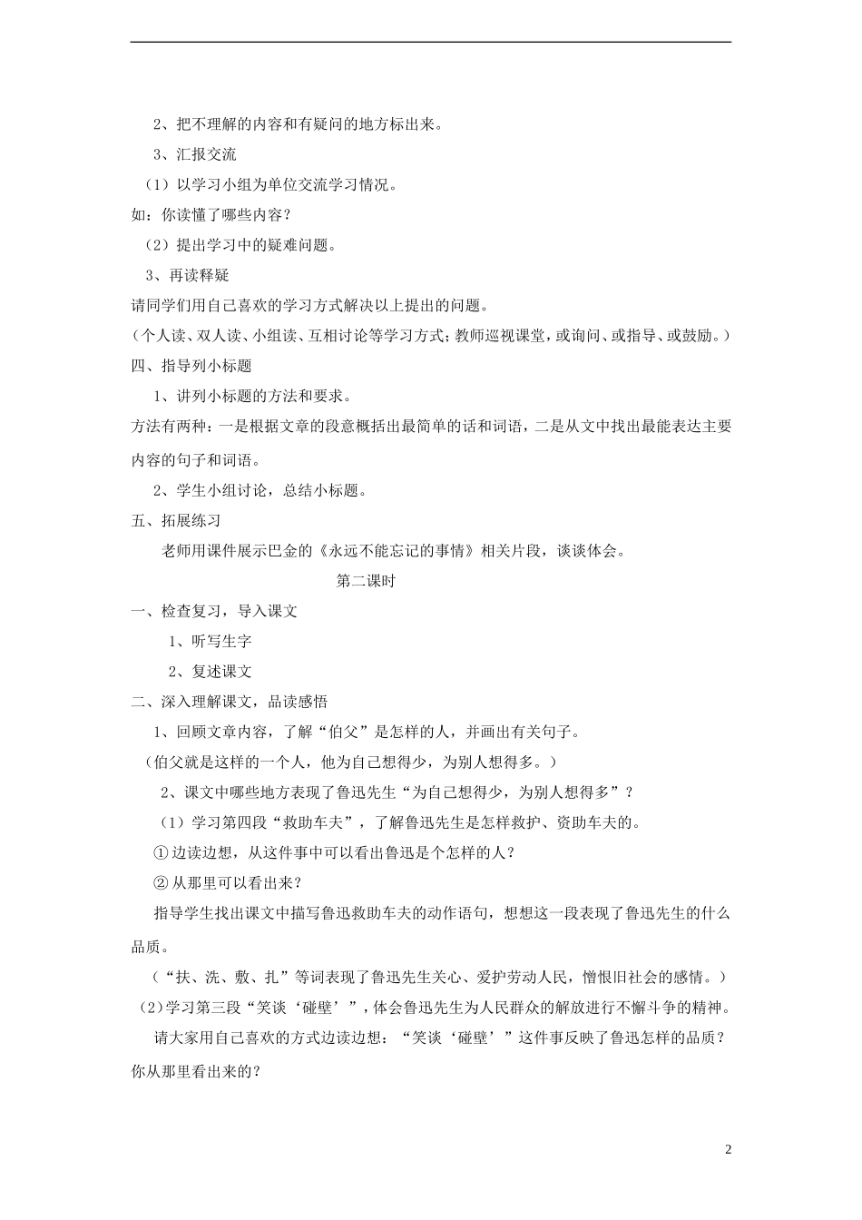 2014年秋六年级语文上册 第18课 我的伯父鲁迅先生教案 新人教版_第2页