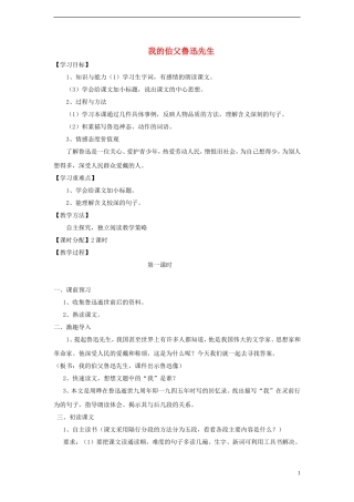 2014年秋六年级语文上册 第18课 我的伯父鲁迅先生教案 新人教版