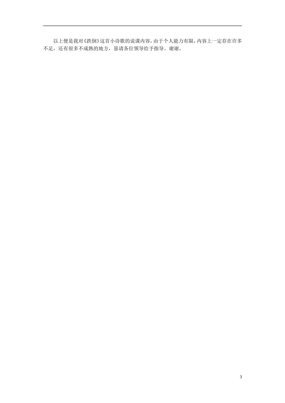 2014秋五年级语文上册《跌倒》说课稿 长春版_第3页