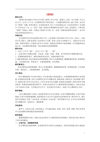 2014秋五年级语文上册《跌倒》说课稿 长春版