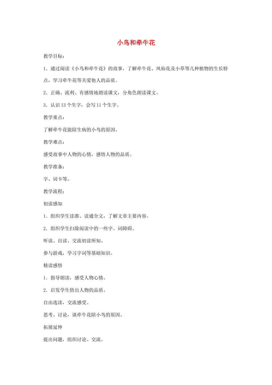 2017秋人教版语文二年级上册选读4《小鸟和牵牛花》word教案_第1页