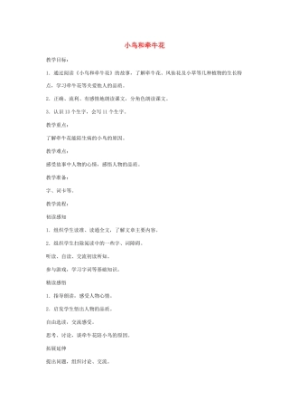 2017秋人教版语文二年级上册选读4《小鸟和牵牛花》word教案