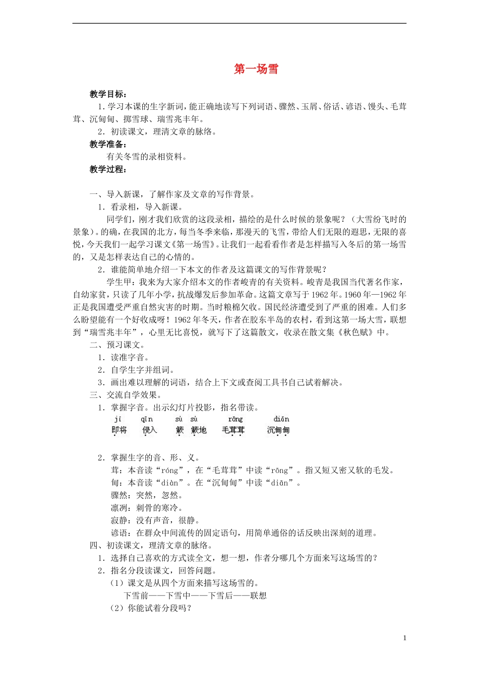 2014年秋六年级语文上册 第19课 第一场雪教案 人教版_第1页