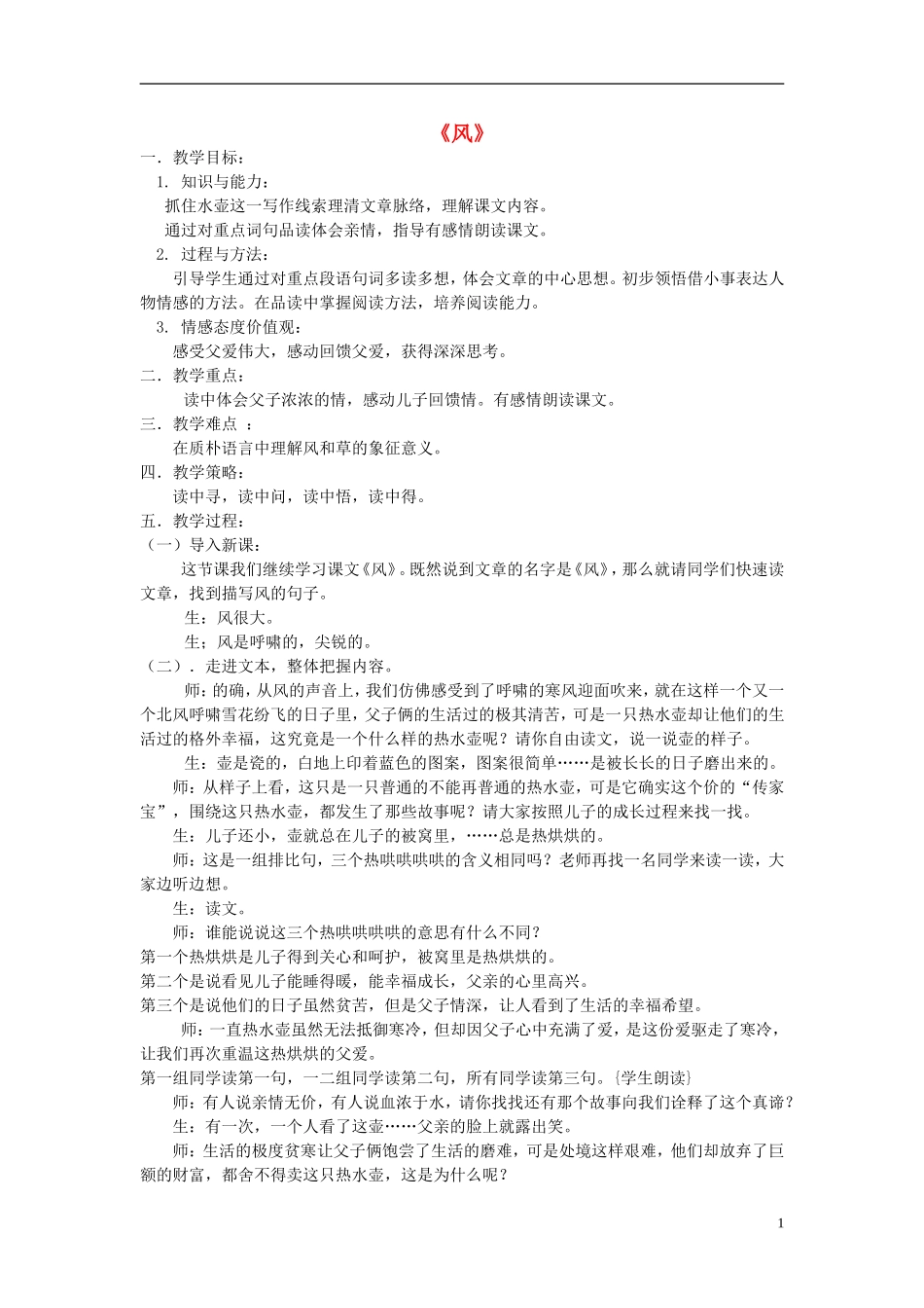 2014秋五年级语文上册《风》教学设计 长春版_第1页