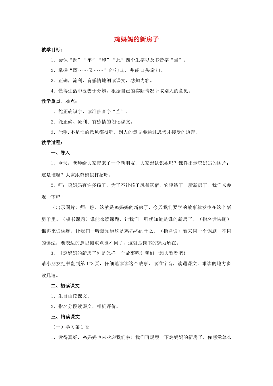 2017秋人教版语文二年级上册选读5《鸡妈妈的新房子》word教案_第1页