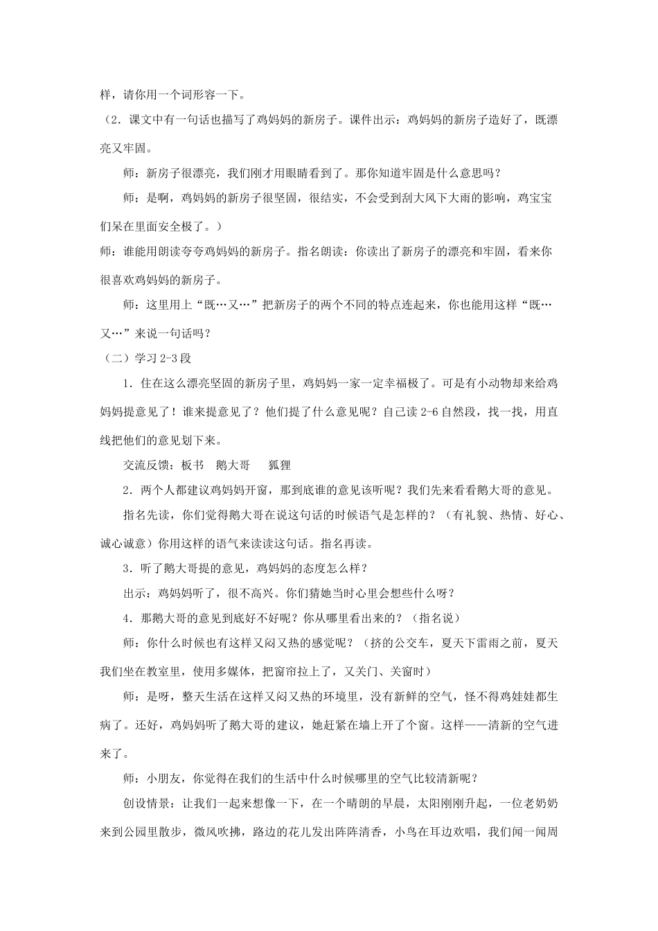 2017秋人教版语文二年级上册选读5《鸡妈妈的新房子》word教案_第2页