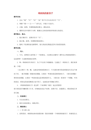 2017秋人教版语文二年级上册选读5《鸡妈妈的新房子》word教案