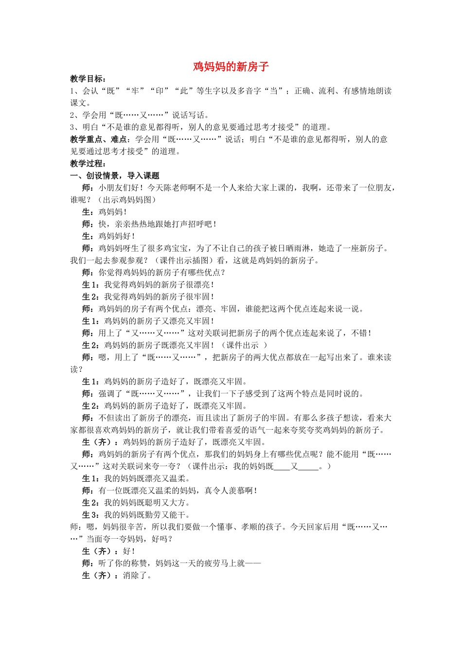 2017秋人教版语文二年级上册选读5《鸡妈妈的新房子》word课堂实录_第1页