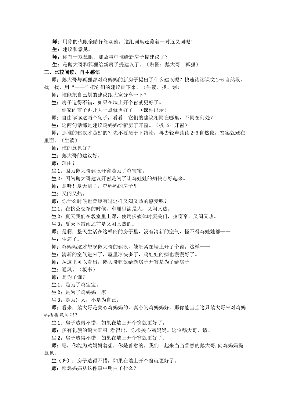 2017秋人教版语文二年级上册选读5《鸡妈妈的新房子》word课堂实录_第3页