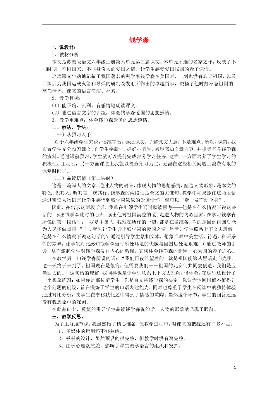 2014年秋六年级语文上册 第19课 钱学森教学设计1 苏教版_第1页