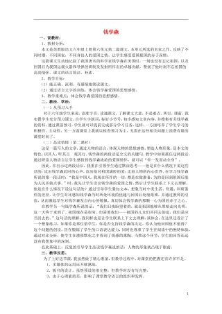 2014年秋六年级语文上册 第19课 钱学森教学设计1 苏教版