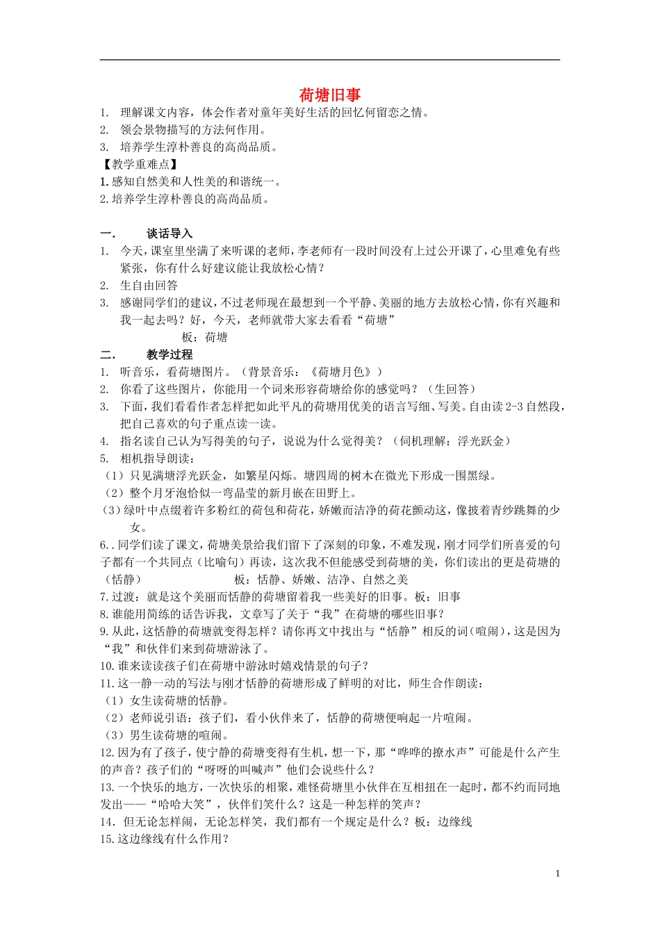 2014秋五年级语文上册《荷塘旧事》教学设计 长春版_第1页