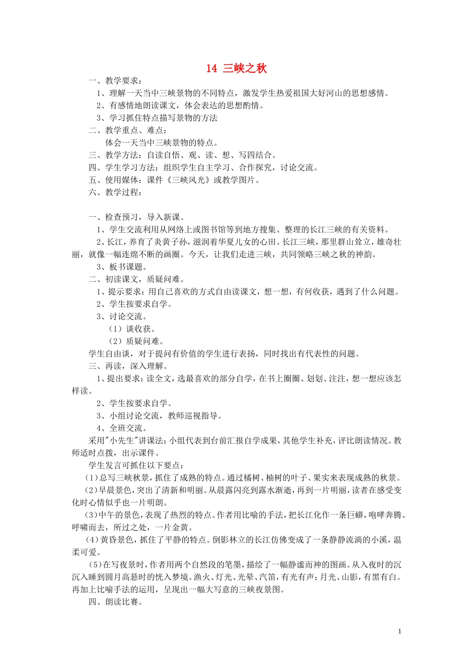 2014年秋五年级语文上册 3 三峡之秋教学设计 西师大版_第1页