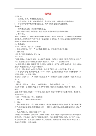 2014年秋六年级语文上册 第19课 钱学森教学设计2 苏教版