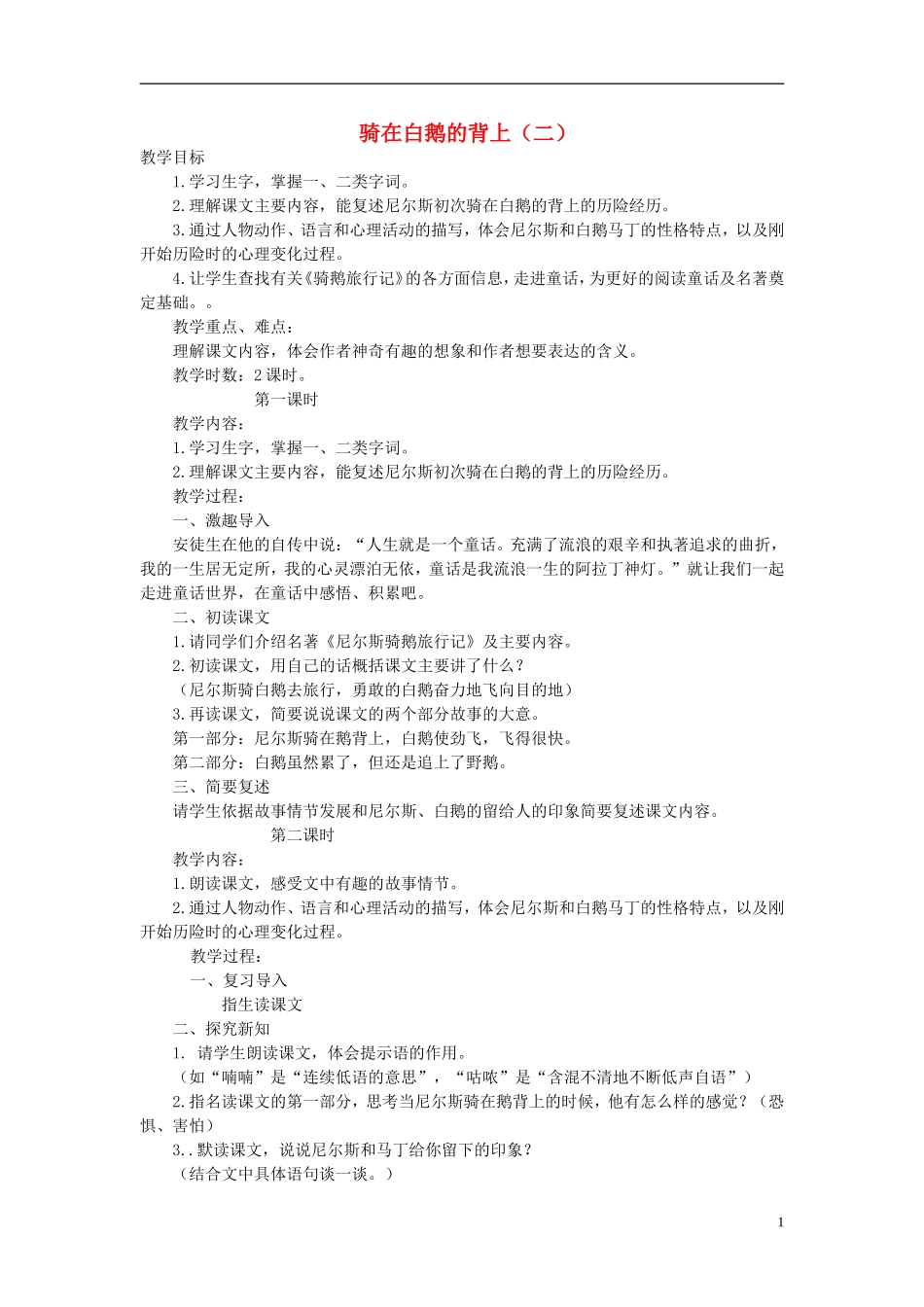 2014秋五年级语文上册《骑在白鹅的背上（二）》教案 长春版_第1页