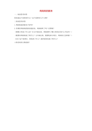 2017秋人教版语文二年级上册选读5《鸡妈妈的新房子》word阅读练习题