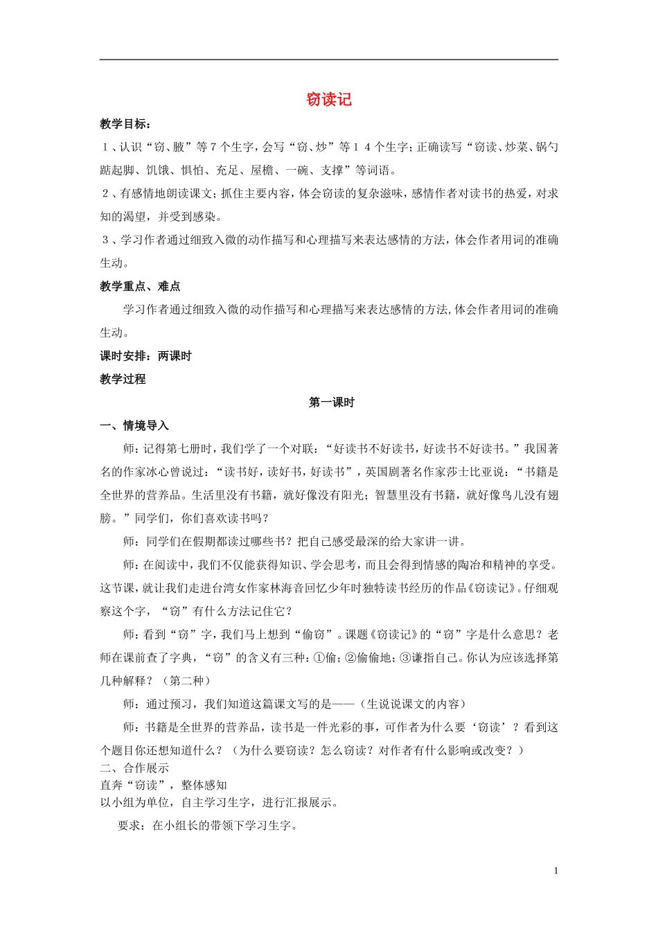 2014秋五年级语文上册《窃读记》教案 长春版_第1页