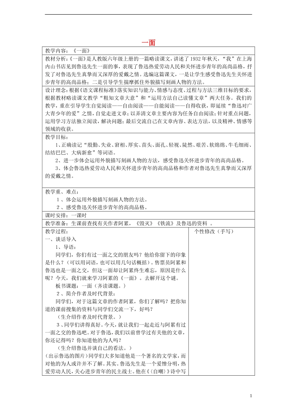 2014年秋六年级语文上册 第19课 一面教案 新人教版_第1页