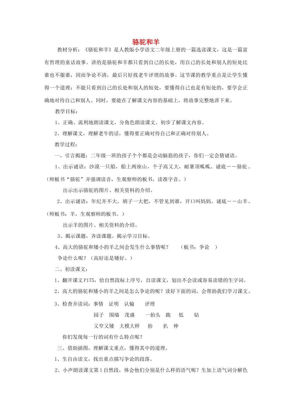 2017秋人教版语文二年级上册选读6《骆驼和羊》word教案_第1页