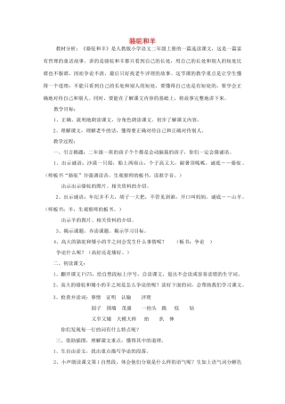 2017秋人教版语文二年级上册选读6《骆驼和羊》word教案