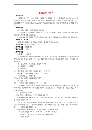 2014年秋六年级语文上册 第20课 索溪峪的“野”教案 人教版