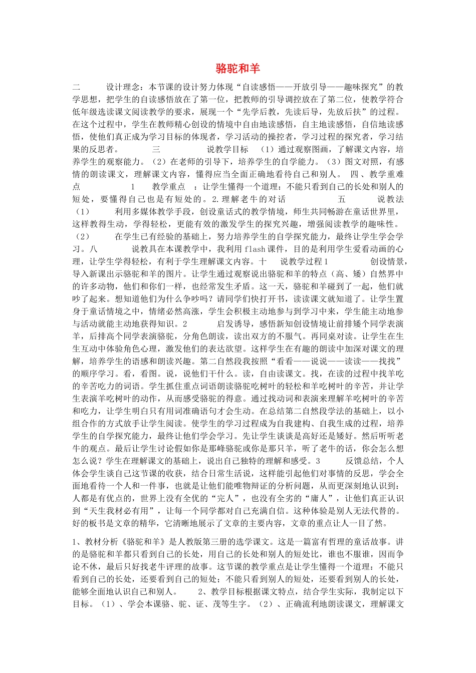 2017秋人教版语文二年级上册选读6《骆驼和羊》word说课稿_第1页