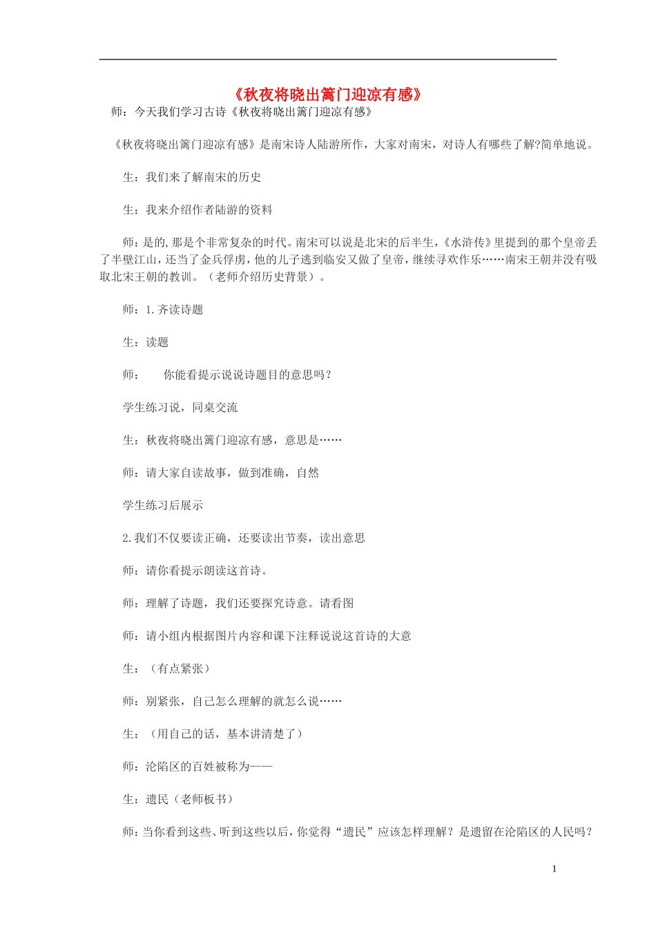 2014秋五年级语文上册《秋夜将晓出篱门迎凉有感》教案 长春版_第1页