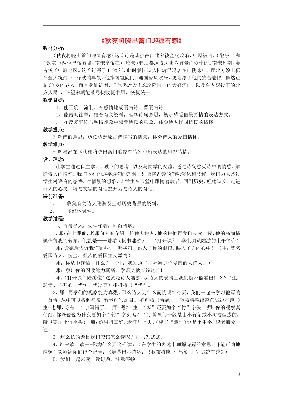 2014秋五年级语文上册《秋夜将晓出篱门迎凉有感》教学设计 长春版_第1页