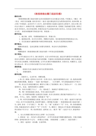 2014秋五年级语文上册《秋夜将晓出篱门迎凉有感》教学设计 长春版