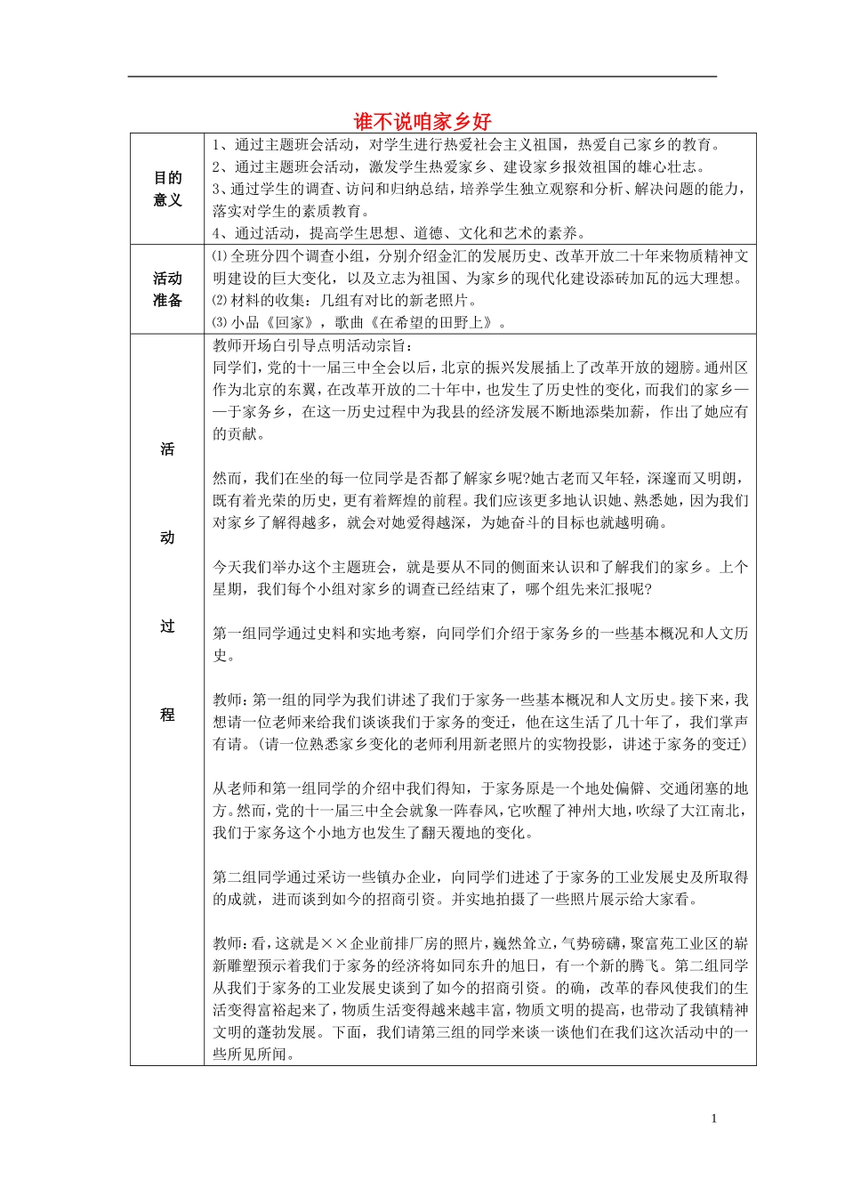 2014秋五年级语文上册《谁不说咱家乡好》教案1 长春版_第1页