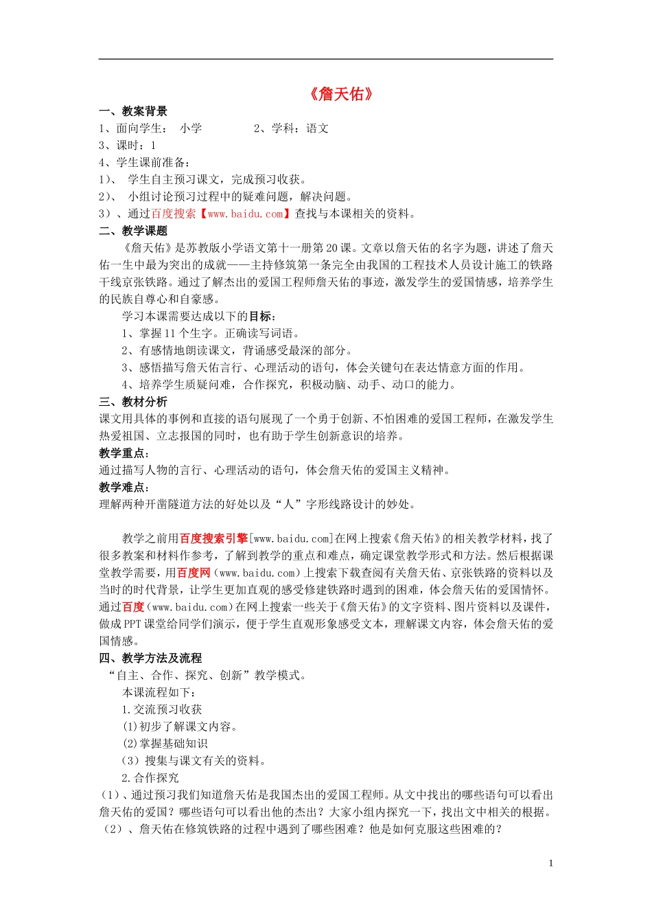 2014年秋六年级语文上册 第20课 詹天佑教学设计2 苏教版_第1页