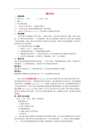 2014年秋六年级语文上册 第20课 詹天佑教学设计2 苏教版