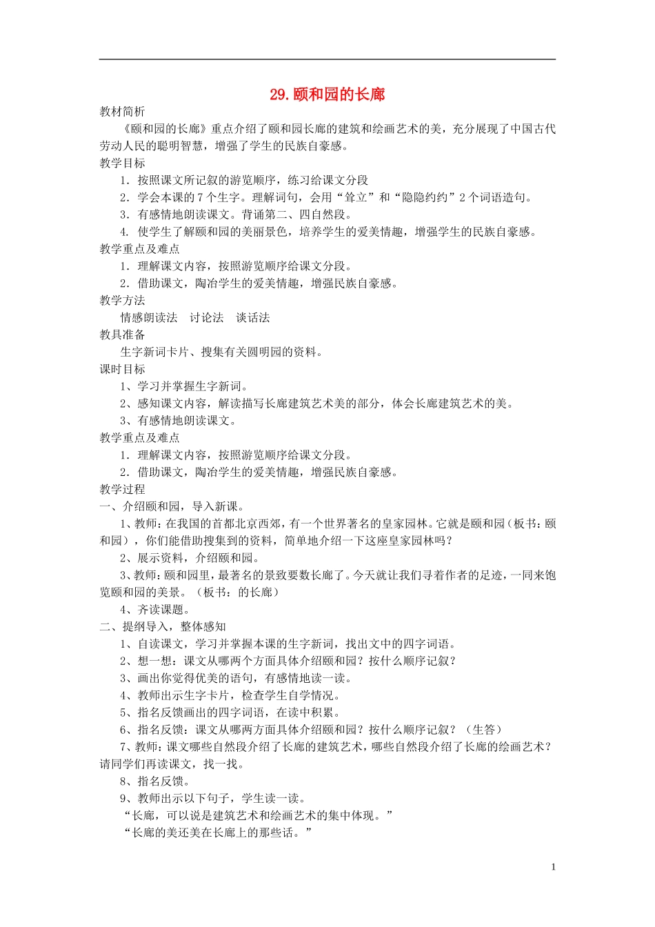 2014年秋五年级语文上册 29 颐和园的长廊教学设计 西师大版_第1页