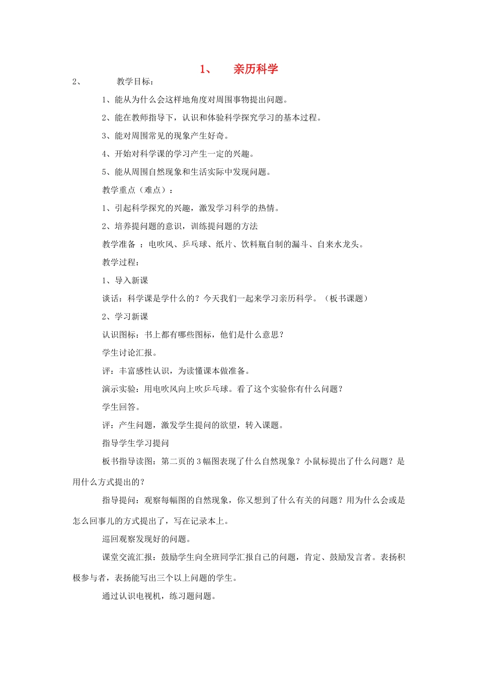 三年级科学上册 1 亲历科学教案 冀教版-冀教版小学三年级上册自然科学教案_第1页