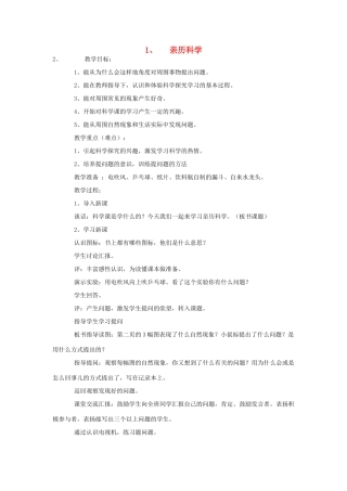 三年级科学上册 1 亲历科学教案 冀教版-冀教版小学三年级上册自然科学教案
