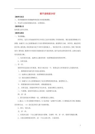2014秋五年级语文上册《谁不说咱家乡好》教案2