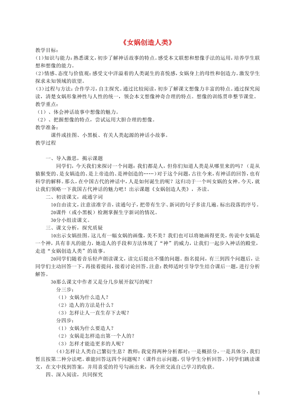 2014年秋五年级语文上册 30 女娲创造人类教学设计 西师大版_第1页